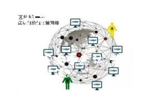 比特派钱包被盗了怎么办？立即采取措施保护你的资产！

比特派钱包, 钱包被盗, 加密货币安全, 资产保护/guanjianci

一、确认被盗的情况
首先，我们需要冷静下来，确认比特派钱包是否真的被盗。有时，可能只是因为登录信息的误操作或者是设备的问题。检查你的交易记录，查看是否有未经授权的转账或交易。
如果你发现你的钱包中确实有未授权的交易，立即采取下一步行动。如果没有任何异常，建议加强账号的安全设置，以防未来发生类似事件。

二、立即更改钱包密码
一旦确认了钱包被盗，第一时间应更改你的钱包密码。确保新密码具有足够的复杂性，包括字母、数字及特殊字符。这样可以有效降低黑客再次入侵的风险。
此外，若你的邮箱也与钱包关联，务必同时更改邮箱的密码，确保攻击者无法利用邮箱来重置你的钱包密码。

三、启用双重验证
如果尚未启用双重验证功能，立即将其设置为必选项。双重验证能够显著提升账户安全性，即使攻击者获取了你的密码，也难以再次访问你的钱包。
通常，比特派钱包及大多数其他加密钱包都会提供手机验证码或邮箱验证码作为双重验证的工具，务必利用这些功能来保护资产。

四、联系比特派钱包客服
在确认钱包被盗后，快速联系比特派钱包的客服进行报告。许多加密货币平台都有相应的支持机制来处理此类问题。提供尽可能多的详细信息，可以帮助他们有效地调查并采取相关措施。
客服可能会要求验证你的身份，以确保是钱包的真正持有者，因此准备好所需的材料和信息。

五、跟踪交易记录
在确认资产被盗后，务必密切跟踪所有相关交易记录。利用区块链的透明性，你可以追踪到被盗资产的去向，了解黑客将资金转入何处。
同时，也可以将这些记录提供给财务机构或执法部门，以便他们能够提供后续的协助或调查。

六、考虑报警
依据所在国家地区的法律法规，将盗窃事件报告给相关执法机关。如果金额较大，警方可能会对案件进行立案调查。请将详细的交易记录和所有相关信息提供给警方，以提高破案的可能性。
在一些地方，特别是欧美国家，警方对网络犯罪的重视程度较高，可能会愿意对此事件进行深入调查。

七、增强数字安全意识
最后，并非所有措施都是事后补救的。发生钱包被盗事件后，我们还需要反思如何加强日常的数字安全意识。
首先，在日常使用钱包时，务必保持其软件为最新版本，及时安装安全更新。此外，尽量避免在公共Wi-Fi环境下进行交易，因为这些地方的网络安全性通常难以保证，容易遭受到中间人攻击。
其次，要提高对钓鱼网站的警惕性。骗子通常会模仿官方页面来获取用户的登录信息，因此必须在访问前确认URL的真实性。

八、学习保护资产的最佳实践
为了减少未来钱包被盗的风险，建议实施一些最佳实践。比如，采用冷钱包存储大额资产。冷钱包是离线存储的方式，绝大多数情况下不会连接到互联网，因而极大地减少了被盗的风险。
而对于日常交易，可以考虑使用多签名钱包，这意味着每次交易都需要多个签名才能进行，从而增加了额外的保护层。

九、总结
比特派钱包被盗是一件非常令人痛心的事情。然而，冷静应对，迅速采取措施能够有效降低损失。牢记增强个人的数字安全意识，学习保护资产的最佳实践，这不仅会帮助你避免再次成为受害者，同时也为整个加密货币行业的发展贡献一份力量。
在加密货币的世界中，安全永远是第一位的。祝愿每位投资者都能在这个崭新的金融时代中，安全、顺利地实现财富增值。