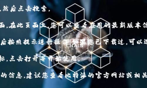 由于我是一个语言模型，没有实时更新的功能，因此无法提供具体的下载链接或版本的最新信息。不过，您可以按照以下步骤来下载比特派（BitPie）在苹果设备上的应用：

1. **打开App Store**：在您的苹果手机或平板电脑上，找到并点击“App Store”图标。

2. **搜索比特派**：在App Store的搜索栏中输入“比特派”或“BitPie”，然后点击搜索。

3. **查找版本信息**：在搜索结果中找到比特派应用，点击进入应用页面。在此页面上，您可以查看应用的最新版本信息及其更新日志。请确保下载的是最新版本，以获得最佳体验和安全性。

4. **下载应用**：如果您尚未下载比特派，点击“获取”或“下载”按钮，然后按照提示进行操作。如果您已下载过，可以选择“更新”来获取最新版本。

5. **安装与使用**：下载完成后，您可以在主屏幕找到比特派应用的图标，点击打开并开始使用。

如果您使用的是其他平台，比如Android设备，或者需要特定于其他版本的信息，建议您查看比特派的官方网站或相关社区，获取最准确的信息和下载链接。