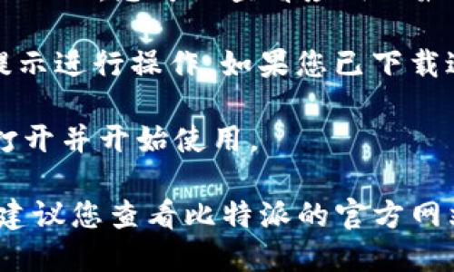 由于我是一个语言模型，没有实时更新的功能，因此无法提供具体的下载链接或版本的最新信息。不过，您可以按照以下步骤来下载比特派（BitPie）在苹果设备上的应用：

1. **打开App Store**：在您的苹果手机或平板电脑上，找到并点击“App Store”图标。

2. **搜索比特派**：在App Store的搜索栏中输入“比特派”或“BitPie”，然后点击搜索。

3. **查找版本信息**：在搜索结果中找到比特派应用，点击进入应用页面。在此页面上，您可以查看应用的最新版本信息及其更新日志。请确保下载的是最新版本，以获得最佳体验和安全性。

4. **下载应用**：如果您尚未下载比特派，点击“获取”或“下载”按钮，然后按照提示进行操作。如果您已下载过，可以选择“更新”来获取最新版本。

5. **安装与使用**：下载完成后，您可以在主屏幕找到比特派应用的图标，点击打开并开始使用。

如果您使用的是其他平台，比如Android设备，或者需要特定于其他版本的信息，建议您查看比特派的官方网站或相关社区，获取最准确的信息和下载链接。