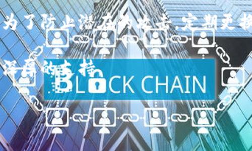 在介绍关于比特币地址变动的问题之前，我们首先理解比特币的基本运作方式以及比特币地址的生成原理，这对于任何想深入了解比特币的人来说都是至关重要的。

比特币地址简介
比特币是一种去中心化的数字货币，允许用户在全球范围内进行无缝交易。每个用户都有自己的比特币钱包，而这个钱包中存储着一个或多个比特币地址。比特币地址是由一串字母和数字组成的字符串，用户可以通过这个地址接收比特币。

为什么比特币地址会变化？
比特币地址会发生变化主要是出于隐私和安全的考虑。用户在进行比特币交易时，通常不希望将自己的地址暴露给所有人，从而在某种程度上保护他们的资金和交易记录。为了实现这一点，比特币协议采用了一种称为“HD钱包（Hierarchical Deterministic Wallets）”的技术，允许用户生成多个不同的地址，只需通过一个种子短语即可恢复整个钱包。

HD钱包的工作原理
HD钱包使用一个主私钥和一组子私钥，每个子私钥都生成一个唯一的比特币地址。这种方式的好处在于，即使某个地址被泄露，其他地址仍然是安全的。因此，用户可以在每次交易时使用新的比特币地址，增强其隐私保护。例如，当一个用户需要接收比特币时，他们可以生成一个新的地址，完成交易后，用户可以继续使用新地址，而不是继续使用相同的地址。

更换地址的其他理由
除了隐私考虑外，用户可能还会选择定期更换他们的比特币地址来应对风险。例如，如果一个用户发现自己的某个地址被关联到某些可疑活动，他们可以选择停止使用那个地址，从而减少未来潜在的损失。此外，定期更换地址也有助于防止被攻击者追踪到用户的交易模式，一旦地址被频繁使用，攻击者可能会分析这些交易，并找到用户的身份。

实际操作中的影响
对于普通用户来说，变动比特币地址并不会影响他们的操作体验。大多数现代比特币钱包都自动为用户管理地址生成，用户只需关注他们的比特币数量和交易记录，而不需要手动管理每一个地址。然而，在某些情况下，例如在账目整理或者记录税务时，用户需要清楚地了解他们使用的每个地址，以确保以后的财务透明度。

如何管理多个比特币地址
在使用多个比特币地址的过程中，用户可以采取一些管理措施来确保资金安全和交易的简便。例如，使用功能强大的比特币钱包软件，它们通常提供地址簿功能，让用户可以将常用的比特币地址保存为标签，以便于今后使用。此外，用户还可以利用第三方服务来跟踪他们的比特币余额和交易记录，这些服务会自动将不同地址的资金整合在一起，便于用户查看。

未来比特币地址的演变
未来，比特币地址可能会在技术上继续演变。例如，随着技术的发展和隐私需求的增加，可能会出现更加复杂且安全的地址生成和管理方法。同时，也有可能引入某些新的协议来加强比特币网络的安全性，并使比特币的使用更为便捷。无论如何，用户都应保持警惕，及时更新自己的安全实践。

总结
比特币地址的频繁变动是为了保障用户的匿名性与安全性。随着数字货币的逐步普及，用户应逐渐接受这一特性及其背后的机制。无论是出于隐私保护的需要，还是为了防止潜在的攻击，定期更换地址都是一种理智的选择。此外，随着技术的发展，用户和开发者的共同努力将推动比特币网络的安全性和便利性走向新的高度。

通过这种方式，我们不仅能够有效管理比特币地址，还能在动态的数字经济中蓬勃发展。对于每一个比特币用户而言，理解这些细节将为他们的投资和交易之旅提供深厚的支持。

比特币地址, 数字货币, 隐私保护, HD钱包/guanjianci