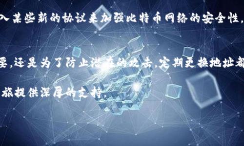 在介绍关于比特币地址变动的问题之前，我们首先理解比特币的基本运作方式以及比特币地址的生成原理，这对于任何想深入了解比特币的人来说都是至关重要的。

比特币地址简介
比特币是一种去中心化的数字货币，允许用户在全球范围内进行无缝交易。每个用户都有自己的比特币钱包，而这个钱包中存储着一个或多个比特币地址。比特币地址是由一串字母和数字组成的字符串，用户可以通过这个地址接收比特币。

为什么比特币地址会变化？
比特币地址会发生变化主要是出于隐私和安全的考虑。用户在进行比特币交易时，通常不希望将自己的地址暴露给所有人，从而在某种程度上保护他们的资金和交易记录。为了实现这一点，比特币协议采用了一种称为“HD钱包（Hierarchical Deterministic Wallets）”的技术，允许用户生成多个不同的地址，只需通过一个种子短语即可恢复整个钱包。

HD钱包的工作原理
HD钱包使用一个主私钥和一组子私钥，每个子私钥都生成一个唯一的比特币地址。这种方式的好处在于，即使某个地址被泄露，其他地址仍然是安全的。因此，用户可以在每次交易时使用新的比特币地址，增强其隐私保护。例如，当一个用户需要接收比特币时，他们可以生成一个新的地址，完成交易后，用户可以继续使用新地址，而不是继续使用相同的地址。

更换地址的其他理由
除了隐私考虑外，用户可能还会选择定期更换他们的比特币地址来应对风险。例如，如果一个用户发现自己的某个地址被关联到某些可疑活动，他们可以选择停止使用那个地址，从而减少未来潜在的损失。此外，定期更换地址也有助于防止被攻击者追踪到用户的交易模式，一旦地址被频繁使用，攻击者可能会分析这些交易，并找到用户的身份。

实际操作中的影响
对于普通用户来说，变动比特币地址并不会影响他们的操作体验。大多数现代比特币钱包都自动为用户管理地址生成，用户只需关注他们的比特币数量和交易记录，而不需要手动管理每一个地址。然而，在某些情况下，例如在账目整理或者记录税务时，用户需要清楚地了解他们使用的每个地址，以确保以后的财务透明度。

如何管理多个比特币地址
在使用多个比特币地址的过程中，用户可以采取一些管理措施来确保资金安全和交易的简便。例如，使用功能强大的比特币钱包软件，它们通常提供地址簿功能，让用户可以将常用的比特币地址保存为标签，以便于今后使用。此外，用户还可以利用第三方服务来跟踪他们的比特币余额和交易记录，这些服务会自动将不同地址的资金整合在一起，便于用户查看。

未来比特币地址的演变
未来，比特币地址可能会在技术上继续演变。例如，随着技术的发展和隐私需求的增加，可能会出现更加复杂且安全的地址生成和管理方法。同时，也有可能引入某些新的协议来加强比特币网络的安全性，并使比特币的使用更为便捷。无论如何，用户都应保持警惕，及时更新自己的安全实践。

总结
比特币地址的频繁变动是为了保障用户的匿名性与安全性。随着数字货币的逐步普及，用户应逐渐接受这一特性及其背后的机制。无论是出于隐私保护的需要，还是为了防止潜在的攻击，定期更换地址都是一种理智的选择。此外，随着技术的发展，用户和开发者的共同努力将推动比特币网络的安全性和便利性走向新的高度。

通过这种方式，我们不仅能够有效管理比特币地址，还能在动态的数字经济中蓬勃发展。对于每一个比特币用户而言，理解这些细节将为他们的投资和交易之旅提供深厚的支持。

比特币地址, 数字货币, 隐私保护, HD钱包/guanjianci