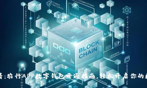 2025必看：农行APP数字钱包开通指南，轻松开启你的数字生活！