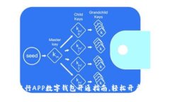 2025必看：农行APP数字钱包开通指南，轻松开启你