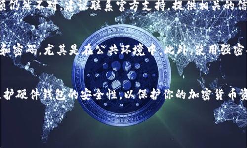 硬件钱包的还原教程与注意事项

什么是硬件钱包？
硬件钱包是一种用于安全存储加密货币私钥的设备，通常被认为是数字资产最安全的存储方式之一。与软件钱包不同，硬件钱包将私钥保存在离线设备中，这样即使计算机或网络被攻击，黑客也无法直接访问这些私钥。

硬件钱包的优势
使用硬件钱包的主要优势在于其出色的安全性。无论是比特币、以太坊还是其他加密货币，硬件钱包都提供了离线存储的功能，防止黑客的攻击。此外，许多硬件钱包还支持多种货币和多重签名，便于用户管理。但要注意的是，像B特派这样的硬件钱包，即使安全性高，仍需定期进行备份和还原。

步骤一：确保你的设备准备就绪
在还原B特派硬件钱包之前，首先确保你拥有必要的工具。准备好你的硬件钱包设备、纸质备份助记词以及充足的电量。助记词是你在设置钱包时获得的、用于恢复账户的随机单词组合，它在还原过程中至关重要。

步骤二：连接硬件钱包
将你的B特派硬件钱包连接到计算机或移动设备上，一般需要使用USB线。打开官方钱包软件，通常会伴随一些系统提示，指导你步骤的进行。

步骤三：选择还原选项
在硬件钱包的界面中，寻找“还原钱包”或“恢复钱包”的选项。通常在主菜单或者设置中会有相应的按钮供你选择。点击该选项后，系统会要求你输入助记词。

步骤四：输入助记词
根据系统的要求，通过硬件钱包的界面输入你的助记词。请确保按照正确的顺序输入，任何错误都会导致无法恢复钱包。助记词一般由12个、18个或24个单词组成。在输入时，系统将进行验证，确保助记词的正确性。

步骤五：确认恢复
输入完成后，系统会提供一个确认界面。检查你输入的助记词是否正确。如果没有错误，点击确认。此时，设备将开始恢复过程，这可能需要几分钟的时间，系统会重新生成你的钱包地址和关联的私钥。

步骤六：完成还原过程
恢复完成后，你的B特派硬件钱包将显示当前余额和相关的信息。在确认你的资产已经安全恢复之后，记得重新备份助记词，并采取措施确保其安全性。建议将助记词安全地保存在离线环境中，避免任何形式的数字记录，以防信息泄露。

常见问题与解决方案

在使用硬件钱包的过程中，用户常会遇到一些问题。以下是几个常见的问题，以及相应的解决方案：

我忘记了助记词，该怎么办？
失去助记词后，恢复钱包的可能性几乎为零。助记词是唯一能够恢复钱包的钥匙，保管好助记词非常重要。建议在安全的地方保留多个纸质备份。

我的硬件钱包无法连接，怎么办？
首先检查USB连接是否正常，尝试更换USB线或插入不同的USB端口。如果问题依旧，尝试在其他设备上测试硬件钱包是否能够正常识别。如果仍然存在问题，求助于客户服务或官方支持。

恢复后钱包余额不对，怎么处理？
恢复完毕后，确保选择的网络是正确的。如果你的钱包支持多个网络，选择了错误的网络可能导致余额显示不正确。如果余额仍然不对，建议联系官方支持，提供相关的信息进行进一步调查。

安全性和防范措施
硬件钱包虽然安全，但仍需用户配合采取防范措施。比如，定期检查官方更新，确保设备固件是最新版本；不随意输入助记词和密码，尤其是在公共环境中。此外，使用强密码和启用两步验证，进一步保护你的数字资产。

总结
恢复B特派硬件钱包的过程虽简单，但极其重要。确保助记词的安全是成功恢复的关键。除了日常的使用，还需定期检查和维护硬件钱包的安全性，以保护你的加密货币资产。希望本指南能帮助你顺利恢复钱包。如果在过程中遇到任何疑问，一定要及时寻求官方的帮助，以确保你的资产安全。

B特派, 硬件钱包, 还原方法, 助记词/guanjianci