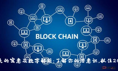 梦见钱包丢失的寓意及数字解析：了解你的潜意识，抓住2025年的好运