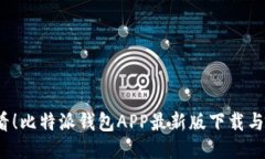2025必看！比特派钱包APP最新版下载与使用指南