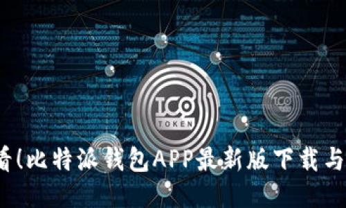 2025必看！比特派钱包APP最新版下载与使用指南