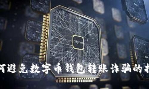 2025必看：如何避免数字币钱包转账诈骗的损失？立即了解！