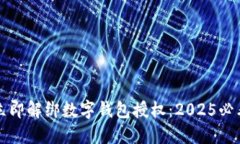 如何立即解绑数字钱包授权：2025必看指南