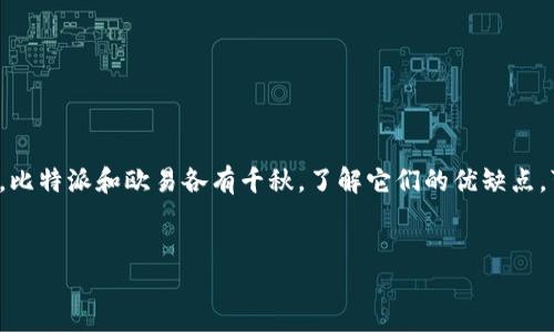 比特派转移至欧易的全面指南

在加密货币交易日益盛行的今天，许多人开始寻找便捷、安全的方式在不同平台间转移数字资产。比特派和欧易都是知名的加密货币交易平台，各有其独特的优势。因此，将资产从比特派转移至欧易，将有助于用户享受更好的交易体验。在这篇文章中，我们将深入探讨如何将比特派的钱包资产安全、快速地转移到欧易，并确保每个步骤都清晰明了。

什么是比特派和欧易？

首先，让我们简单了解一下比特派和欧易这两个平台的背景。

比特派（Bitpie）是一个去中心化的钱包，专注于用户的资产安全和隐私保护。它不仅支持多种主流数字货币，还允许用户轻松管理自己的数字资产，进行转账和交易。

另一方面，欧易（OKEx）是一家全球知名的数字资产交易平台，提供交易、投资显著多种加密货币的机会，有着深厚的流动性和良好的用户体验。欧易的金融服务包括现货交易、期货交易以及许多其他金融衍生品，吸引了大量的投资者。

为什么要将比特派中的资产转移至欧易？

将比特派的钱包资产转移至欧易，有几个重要的理由。

ul
    listrong交易便利性：/strong欧易提供的交易对和流动性通常较比特派更高，因此在进行大宗交易时，用户能够更快地找到买家或卖家。/li
    listrong多样的金融工具：/strong欧易不仅仅是一个交易平台，还有许多金融工具可供选择，包括期货、杠杆交易和质押等，能够为用户提供更多的投资机会。/li
    listrong安全性：/strong尽管比特派也非常注重安全，不过在大型交易所如欧易中，用户可以利用其更先进的安全措施及保险机制，增强资产保护。/li
    listrong用户体验：/strong欧易的用户界面相对友好，适合新手以及经验丰富的交易者，使得交易过程更简单流畅。/li
/ul

如何将比特派的资产转移到欧易？

以下是将比特派中的数字资产转移到欧易的详细步骤：

h4步骤一：准备工作/h4

在开始之前，确保你在欧易注册了账户，并完成了身份验证。此外，确保你的比特派钱包中有足够的余额，可以覆盖交易费用。最后，了解欧易支持的数字资产类型，确保你转移的资产可以在该平台上交易。

h4步骤二：从欧易获取入金地址/h4

1. 登录到你的欧易账户。
2. 找到“资产”部分，然后选择“充值”。
3. 在“选择币种”中，选择你希望转移的币种，然后点击获取充值地址。此地址将用于接收从比特派转移的资产。

h4步骤三：在比特派中发起转账/h4

1. 登录到比特派钱包，选择你希望转账的数字资产。
2. 点击“转账”或“发送”功能，输入你在欧易获得的充值地址。
3. 输入你希望转移的金额，注意充足的手续费设置。
4. 仔细检查收款地址是否正确，因为加密货币转账一旦发送无法撤回。如果地址错误，资产将不可恢复。
5. 提交转账请求，并耐心等待交易确认。此过程可能需要几分钟到数小时不等，具体取决于区块链的网络状况。

h4步骤四：确认到账/h4

在转账完成后，返回欧易的“资产”部分，查看你的账户余额是否已更新。如果金额未及时显示，可能是交易还在等待确认，可以使用区块链浏览器来查找交易状态。

注意事项

ul
    listrong手续费：/strong在转账之前，要了解比特派和欧易各自的手续费政策，不同的网络可能会影响费用。选择合适的网络和手续费将有助于提高交易效率。/li
    listrong网络拥堵：/strong在高峰时段，区块链网络可能会非常拥堵，造成转账确认速度变慢。因此，建议在非高峰时段进行转账。/li
    listrong安全性：/strong尽量不要使用公共Wi-Fi进行转账操作，因为这样可能会面临安全风险，建议在安全可靠的网络环境下进行。/li
    listrong双重确认：/strong在完成转账前，再次检查所有相关信息，确保一切信息正确，以避免不必要的损失。/li
/ul

常见问题解答

strong1. 转账后，为什么资产没有及时到账？/strong
这可能是因为区块链网络繁忙，交易尚未被确认。你可以在区块链浏览器中查看交易状态，确认是否已被处理。

strong2. 如果我输错了收款地址会怎么样？/strong
如果输入了错误的充值地址，资金无法找回，因此务必在转账前仔细核对地址。如果你使用了不受支持的币种，资产也可能会丢失。

strong3. 直接在欧易创建转账可以吗？/strong
不可以。你必须在比特派中发起转账，因为它是一个去中心化的钱包，无法直接从欧易向比特派发送资金。

结论

将比特派中的资产转移到欧易并不是一件复杂的事情，只需遵循上述步骤，并保持谨慎。随着加密货币市场的蓬勃发展，选择适合的交易平台至关重要。比特派和欧易各有千秋，了解它们的优缺点，可以帮助用户做出更明智的投资决策。希望本指南能够帮助您顺利完成资产转移，享受加密货币交易的乐趣。

比特派, 欧易, 加密货币, 转账指南/guanjianci
2025必看：比特派如何立即转移至欧易，一步到位的指南！