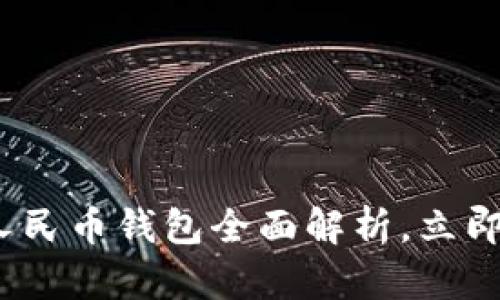 2025必看：荔湾数字人民币钱包全面解析，立即了解未来支付新方式！