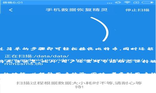 比特派（Bitpie）是一款专注于数字货币的钱包应用，它可以存储、管理和交易多种加密货币，包括比特币（BTC）。以下是关于比特派是否可以收取比特币的详细介绍。

比特派钱包概述
比特派是一款热门的数字货币移动钱包，旨在提供安全、便捷的虚拟货币管理服务。用户可以通过比特派钱包存储、发送和接收多种加密货币。其中，比特币作为最早出现的加密货币，自然是比特派支持的主要货币之一。比特派钱包提供用户友好的界面，使得即使是初学者也能够轻松上手。

比特派如何接收比特币
要在比特派中接收比特币，用户需要遵循以下几个简单步骤：
ol
    li
        strong下载并安装比特派钱包：/strong首先，用户需要在智能手机上下载比特派钱包应用。该应用在App Store和Google Play均可找到。安装完成后，用户需创建一个新钱包或者导入已有钱包。
    /li
    li
        strong创建或导入钱包：/strong如果是新用户，按照提示创建一个新的钱包，并妥善记录下助记词以确保资产安全。如果已有比特派账号，用户可以选择导入原有钱包。
    /li
    li
        strong获取比特币地址：/strong在比特派钱包中，用户可以找到他们的比特币地址。此地址通常是由一串字符组成，用户可以复制该地址以便分享给其他人，通过该地址接收比特币。
    /li
    li
        strong分享地址进行接收：/strong用户将复制到的比特币地址发送给支付方，支付方使用此地址即可向用户的比特派钱包转账比特币。
    /li
/ol

比特派的安全性
安全性是任何数字货币钱包最为重要的特征之一。比特派为用户提供了多种安全保护措施，包括：
ul
    li私钥控制：用户的私钥保留在设备本地，用户对自己的资产拥有完全控制权。/li
    li多重签名：比特派支持多重签名功能，以提高账户的安全性。/li
    li用户身份验证：为保证用户身份，比特派需要进行身份验证，防止未授权访问。/li
/ul

使用比特派交易比特币的优势
使用比特派进行比特币交易，有许多优势：
ul
    li便捷的用户体验：比特派提供简单易用的界面，使得用户在发送和接收比特币时不会感到困惑。/li
    li多币种支持：用户不仅可以接收比特币，还可以管理其他多种数字货币，方便一站式管理。/li
    li高安全性：比特派致力于保护用户资产的安全，实施高标准的安全措施。/li
    li跨平台支持：比特派不仅支持移动应用，同时用户还可以通过网页等其他方式访问他们的钱包。/li
/ul

总结
总之，比特派是一款功能强大、用户友好的数字货币钱包。它不仅可以接收比特币，还支持多种其他加密货币的管理。用户通过简单的步骤即可轻松接收比特币，同时还能享受到高水平的安全保护和便捷的交易体验。因此，无论是新手还是老手，使用比特派钱包管理比特币都是一个不错的选择。

可能面临的挑战
虽然比特派提供了多种优点，但使用数字货币钱包也并非没有挑战。例如，用户需要自己妥善保管助记词和私钥，一旦丢失，将无法恢复。此外，用户还需对市场动态保持敏感，选择合适的交易时间，因此建议保持对市场消息的跟进，以确保资产的增长。

未来展望
随着加密货币市场的不断发展，比特派未来还有许多可能的发展方向。例如，随着区块链技术的进步，比特派或许会推出更多的功能，以提升用户体验。同时，考虑到用户的安全需求，比特派也可能会不断升级其安全机制，从而更好地保护用户资产。

比特派,比特币钱包,数字货币,加密货币/guanjianci
以上内容展示了比特派在比特币接收方面的优势和操作方式，希望能为您提供参考。