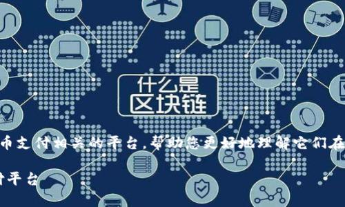 关于BitPay和BitP的内容，我们将分别介绍这两个比特币支付相关的平台，帮助您更好地理解它们在数字货币生态系统中的角色，以及它们之间的主要区别。

立即了解BitPay与BitP的区别：2025必看数字货币支付平台