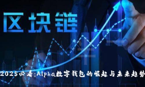 2025必看：Alpha数字钱包的崛起与未来趋势