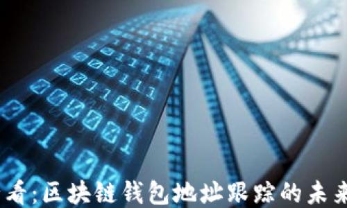 
2025必看：区块链钱包地址跟踪的未来与机遇