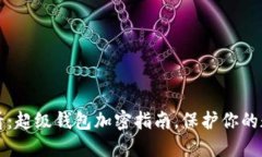 2025必看：超级钱包加密指南，保护你的数字资产