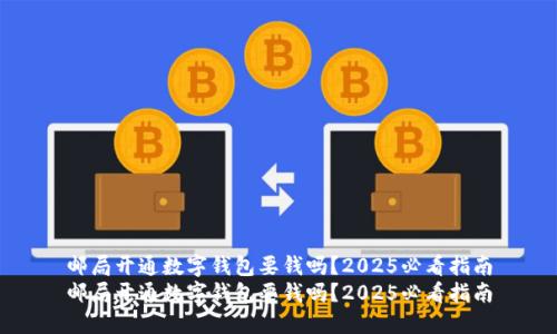 邮局开通数字钱包要钱吗？2025必看指南
邮局开通数字钱包要钱吗？2025必看指南
