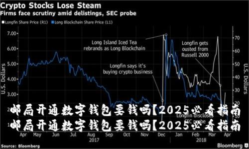 邮局开通数字钱包要钱吗？2025必看指南
邮局开通数字钱包要钱吗？2025必看指南