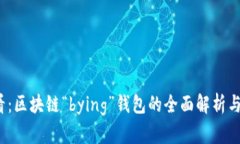 2025必看：区块链“bying”钱包的全面解析与使用