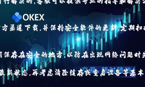 比特派（Bitpie）是一款流行的数字货币钱包，然而用户在使用过程中可能会遇到网络错误的问题。以下是一些常见的网络错误及其解决方案，帮助你顺利使用比特派钱包。

1. 网络连接问题
当你在使用比特派时，如果遇到网络连接错误，首先要检查一下你的网络状态。确保手机或电脑的互联网连接正常，包括Wi-Fi信号是否稳定或者数据流量是否开启。如果你使用的是VPN，尝试关闭它，有时候VPN服务可能会干扰比特派的钱包访问。

2. 应用程序更新
如果你发现比特派频繁出现网络错误，可能是因为应用程序版本过旧。开发者会定期发布更新，解决已知问题并提升性能。可以前往应用商店检查是否有可用的更新，并及时下载安装最新版本。

3. 服务器维护
比特派偶尔会进行系统维护，这时连接到该应用的用户可能会遇到网络错误。在这种情况下，用户可以通过官方网站或社交媒体渠道获取最新的信息，确认是否为服务器维护导致的问题。如果是这样，只需耐心等待服务器恢复即可。

4. 清除缓存和数据
应用缓存和数据的积累有时会影响比特派的正常运行。一些用户反映清除应用缓存后，网络错误问题得到了解决。你可以在设置中找到比特派应用，选择“清除缓存”和“清除数据”，然后重新启动应用。

5. 重启设备
有时，简单的重启设备可能会解决网络错误的问题。这可以帮助清除设备内存中的临时文件和进程，恢复更流畅的操作体验。在重启后再次打开比特派，看看问题是否解决。

6. 联系客服
如果尝试以上方法仍然无法解决网络错误，可以考虑联系比特派的客服团队。一些问题可能是用户无法自行解决的，客服可以提供专业的指导和解决方案。

7. 保持软件安全
确保你的设备安全性也很重要。恶意软件、病毒等可能会影响比特派的工作。在安装应用程序时，尽量从官方渠道下载，并保持安全软件的更新。定期扫描设备以清除任何潜在的安全威胁，确保比特派能够安全运行。

8. 使用备份服务
为了避免因网络错误导致的重要交易丢失，建议定期备份你的比特派钱包信息。可以选择将私钥或助记词保存在安全的地方，以防在出现网络问题时失去对资产的访问权。

总之，处理比特派网络错误的关键在于理清问题的根源。首先检查你的网络环境，然后确保应用程序处于最新状态，再考虑清除缓存或重启设备等基本操作。如果仍然遇到问题，及时寻求专业的客服帮助。希望上述建议能够帮助你更顺畅地使用比特派钱包。