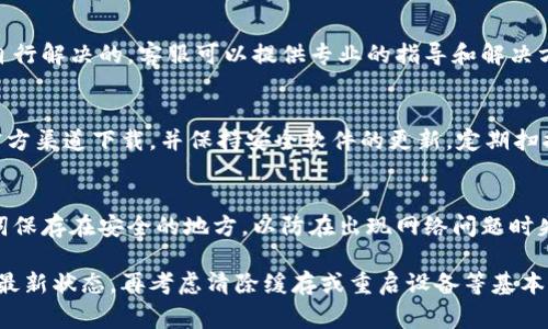 比特派（Bitpie）是一款流行的数字货币钱包，然而用户在使用过程中可能会遇到网络错误的问题。以下是一些常见的网络错误及其解决方案，帮助你顺利使用比特派钱包。

1. 网络连接问题
当你在使用比特派时，如果遇到网络连接错误，首先要检查一下你的网络状态。确保手机或电脑的互联网连接正常，包括Wi-Fi信号是否稳定或者数据流量是否开启。如果你使用的是VPN，尝试关闭它，有时候VPN服务可能会干扰比特派的钱包访问。

2. 应用程序更新
如果你发现比特派频繁出现网络错误，可能是因为应用程序版本过旧。开发者会定期发布更新，解决已知问题并提升性能。可以前往应用商店检查是否有可用的更新，并及时下载安装最新版本。

3. 服务器维护
比特派偶尔会进行系统维护，这时连接到该应用的用户可能会遇到网络错误。在这种情况下，用户可以通过官方网站或社交媒体渠道获取最新的信息，确认是否为服务器维护导致的问题。如果是这样，只需耐心等待服务器恢复即可。

4. 清除缓存和数据
应用缓存和数据的积累有时会影响比特派的正常运行。一些用户反映清除应用缓存后，网络错误问题得到了解决。你可以在设置中找到比特派应用，选择“清除缓存”和“清除数据”，然后重新启动应用。

5. 重启设备
有时，简单的重启设备可能会解决网络错误的问题。这可以帮助清除设备内存中的临时文件和进程，恢复更流畅的操作体验。在重启后再次打开比特派，看看问题是否解决。

6. 联系客服
如果尝试以上方法仍然无法解决网络错误，可以考虑联系比特派的客服团队。一些问题可能是用户无法自行解决的，客服可以提供专业的指导和解决方案。

7. 保持软件安全
确保你的设备安全性也很重要。恶意软件、病毒等可能会影响比特派的工作。在安装应用程序时，尽量从官方渠道下载，并保持安全软件的更新。定期扫描设备以清除任何潜在的安全威胁，确保比特派能够安全运行。

8. 使用备份服务
为了避免因网络错误导致的重要交易丢失，建议定期备份你的比特派钱包信息。可以选择将私钥或助记词保存在安全的地方，以防在出现网络问题时失去对资产的访问权。

总之，处理比特派网络错误的关键在于理清问题的根源。首先检查你的网络环境，然后确保应用程序处于最新状态，再考虑清除缓存或重启设备等基本操作。如果仍然遇到问题，及时寻求专业的客服帮助。希望上述建议能够帮助你更顺畅地使用比特派钱包。