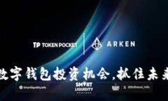 2025必看：数字钱包投资机会，抓住未来的财富风