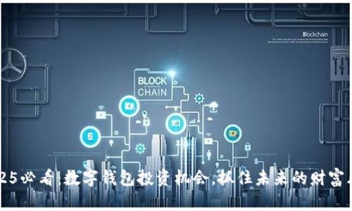 2025必看：数字钱包投资机会，抓住未来的财富风口