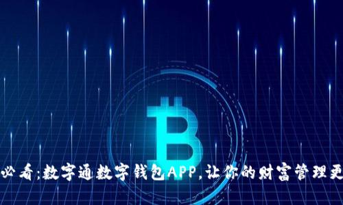 2025必看：数字通数字钱包APP，让你的财富管理更轻松！