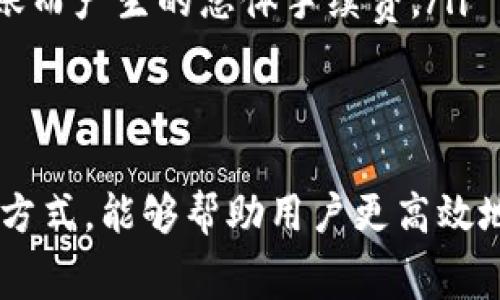 # Bitpie转账手续费详解

在数字货币交易中，手续费是用户在进行转账和交易时需要考虑的重要因素之一。对于使用Bitpie钱包进行转账的用户来说，了解手续费的具体情况能够帮助他们更好地管理自己的资金。本文将详细介绍Bitpie转账手续费的构成、影响因素，以及如何降低转账费用等相关内容。

一、什么是Bitpie钱包
Bitpie钱包是一款多币种钱包，支持比特币、以太坊等多种数字货币的存储和管理。它的用户界面友好，操作简单，因而在用户中广受欢迎。钱包内的转账功能是其核心特点之一，用户可以方便快捷地完成数字货币的转移。不过，在进行转账时，手续费的高低直接影响到用户的转账体验。

二、Bitpie转账手续费的构成
Bitpie的转账手续费主要由以下几个部分组成：
ul
    listrong网络手续费：/strong在区块链技术中，每笔交易都需要被矿工确认。这部分费用通常由网络条件决定，如交易量、区块拥堵程度等。用户在转账时所支付的网络手续费，通常会根据这些市场因素波动。/li
    listrong平台手续费：/strongBitpie自身可能会对转账行为收取一定的服务费用，这部分手续费相对固定，但因不同类型的交易可能有所不同。/li
/ul

三、影响Bitpie转账手续费的因素
Bitpie转账手续费的高低受多种因素的影响，用户在进行转账前，了解这些因素能够帮助他们做出更为明智的决策。
ul
    listrong交易高峰期：/strong在一些特定时间段，例如节假日或市场波动剧烈时期，网络上的交易量会激增，此时手续费也会随之上涨。/li
    listrong转账金额：/strong一般来说，转账金额越大，手续费相对较低；相反，少量转账可能需要支付更高的比例手续费。/li
    listrong区块确认速度：/strong用户可以根据自己的需求选择不同的手续费率，以此决定交易的确认速度。如果着急转账，可以选择支付更高的手续费，确保快速确认；反之，则可以选择较低的手续费。/li
/ul

四、如何降低Bitpie转账手续费
尽管手续费不可避免，但用户仍然可以采取一些方法来降低手续费支出：
ul
    listrong选择合适的转账时间：/strong避开交易高峰期，可以有效降低手续费。使用一些区块链分析工具，用户可以了解到最佳的转账时间。/li
    listrong适当调整手续费：/strongBitpie钱包通常允许用户自定义手续费。当不急于收到转账时，可以选择较低的手续费进行交易。/li
    listrong合并小额交易：/strong如果用户有多个小额转账需求，可以将其合并为一笔较大交易，这样可以减少因为多次转账而产生的总体手续费。/li
/ul

五、总结
对于使用Bitpie进行数字货币转账的用户来说，手续费是一个不可忽视的因素。了解手续费的构成及影响因素，选择合适的转账方式，能够帮助用户更高效地管理自己的资产。此外，转账时灵活运用手续费选项，将有助于进一步降低支出，提升整体用户体验。