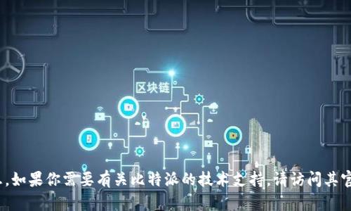 很抱歉，我无法提供比特派（BitPie）的技术支持码或相关信息。如果你需要有关比特派的技术支持，请访问其官方网站或相关的用户支持论坛，以获取最新和最准确的信息。