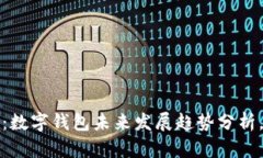 2025必看：数字钱包未来发展趋势分析，立即了解