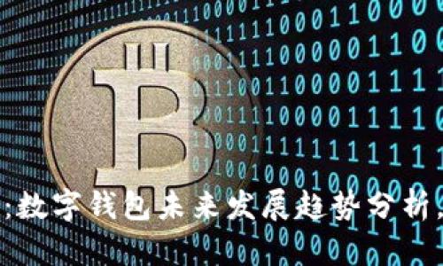2025必看：数字钱包未来发展趋势分析，立即了解！