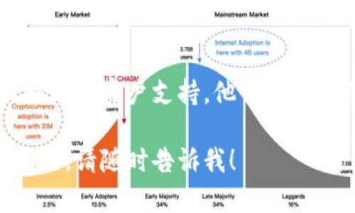 很抱歉，你遇到比特派的刷新问题。以下是一些可能的解决方案，你可以尝试：

### 检查网络连接
首先，确保你的设备连接到互联网。如果网络不稳定，应用可能无法刷新数据。

### 更新应用
确认你使用的比特派应用是最新版本。前往应用商店检查更新，如果有，及时更新到最新版本。

### 清除缓存
尝试在应用设置中清除比特派的缓存，很多时候，这能够解决加载缓慢或无法刷新的问题。

### 重启应用
关闭比特派应用并重新启动，有时应用运行时间过长会导致卡顿，简单的重启能恢复正常。

### 设备重启
如果以上方法无效，考虑重启设备，很多时候，重启能够解决系统的小故障。

### 检查服务器状态
有可能比特派的服务器正在进行维护或遇到其他问题，你可以访问比特派的官方网站或他们的社交媒体页面查看是否有相关公告。

### 联系客服
最后，如果以上方法都无法解决问题，建议你联系比特派的客户支持，他们能够提供进一步的帮助。

希望这些建议有助于你解决问题。如果你还有其他问题，请随时告诉我！