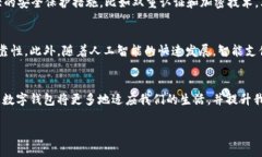 baioti2025必看！立即探索实用数字钱包的未来趋势