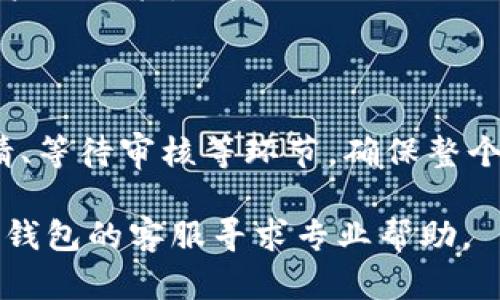 ## 注销邮政数字钱包帐号的步骤详解

在现代社会中，数字钱包的使用日渐普及，邮政数字钱包作为一种便捷的金融服务，为用户提供了快速支付和转账的功能。然而，出于各种原因，您可能需要注销自己的邮政数字钱包帐号。本文将详细介绍如何安全、有效地完成这一过程，以确保用户的个人信息得到妥善处理。

一、了解注销原因

在决定注销邮政数字钱包帐号之前，首先要明确注销的原因。这可能包括您不再使用该服务、担心安全问题、需要更换其他钱包、或者是为了集中管理个人财务。了解注销的动机不仅有助于理清思路，也可以帮助您在将来选择更合适的金融工具。

二、准备注销所需的信息

在开始注销流程之前，您需要准备一些相关的信息，以确保注销顺利进行。这些信息通常包括：

ul
li您注册时使用的手机号或邮箱地址/li
li身份证明文件（如身份证、护照等）/li
li邮政数字钱包的登录密码/li
/ul

确保这些资料的准确性，可以大大提高注销申请的通过率。

三、登录邮政数字钱包帐号

接下来，请您打开邮政数字钱包的官方网站或应用程序。输入您的登录信息，包括手机号和密码，成功登录后，您将进入个人账户中心。在这里，您可以这样操作：

ul
li找到“设置”或“账户管理”选项/li
li在此部分中寻找“注销帐号”或“关闭账户”链接/li
/ul

如果您在找寻这些选项时遇到困难，可以考虑查阅平台的客服帮助文档，通常会提供详细的指引。

四、提交注销申请

找到相应的注销选项后，点击进入此界面，您将看到一份需要填写的注销申请表。请仔细阅读相关条款与条件，确保理解注销后可能带来的影响。例如，注销后您将无法再使用该账户中的余额、历史交易记录等信息。

在申请表格中填写相关信息后，系统可能会要求您进一步验证身份。此时，请根据系统提示完成身份验证，通常包括输入验证码或通过手机接收短信验证等过程。

五、等待审核与确认

提交注销申请后，您需要耐心等待审核。邮政数字钱包的团队会对您的申请进行审核，通常会在几个工作日内处理完毕。在此期间，请保持手机和邮箱的畅通，以便及时接收系统发送的确认信息。

如果在规定时间内未收到任何反馈，可以主动联系邮政数字钱包的客服，询问注销申请的处理进度。

六、注意账户安全

在整个注销过程中，也请您确认自己不再使用该账户的相关功能。为确保安全，建议您在很大程度上清除与该账户相关的个人信息，例如修改或删除与支付相关的银行账户信息。此外，注销前，请尝试将账户内的余额提现或转账，以避免资金的损失。

七、如有需要，重新开户

如果未来您觉得需要再次使用邮政数字钱包，注销后您仍可以重新注册账户。在新账户开设时，请确保使用一个全新的邮箱地址以避免旧账户的干扰。

总结

注销邮政数字钱包帐号的过程虽然看似简单，但在操作过程中却需要谨慎对待每一个步骤。通过了解注销的原因、准备相应的信息、提交申请、等待审核等环节，确保整个过程的顺利进行。此外，认真对待账户安全，不遗留风险，是非常重要的。最后，无论您选择何种支付工具，希望您都能找到最适合自己的方案。

通过以上详细的介绍，您现在应该对如何注销邮政数字钱包帐号有了全面的了解。如果您在注销过程中有其他疑问，建议及时联系邮政数字钱包的客服寻求专业帮助。