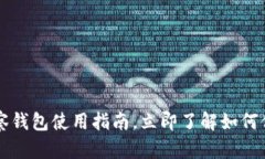 2025必看：BK观察钱包使用指南，立即了解如何保