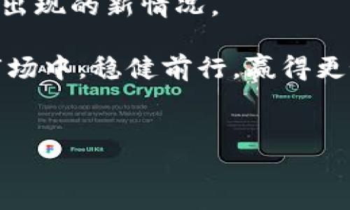 比特派钱包资产被司法冻结吗？深入探讨及应对策略

在数字货币的浪潮中，比特派钱包（Bitpie Wallet）凭借其安全性和易用性，逐渐成为了用户管理数字资产的热门选择。然而，伴随而来的一个令人关注的问题是：这种加密资产是否会受到司法冻结的影响？特别是在一些司法管辖区，政府出于反洗钱和反恐融资的目的，可能会对特定的数字资产实施冻结措施。在本文中，我们将深度解析这一问题，并提供相关的应对策略，以帮助用户更安全地管理其数字资产。

1. 什么是比特派钱包？

比特派钱包是一款多币种数字资产钱包，支持比特币、以太坊等主流数字货币的存储、收发和管理。其核心特点在于用户能够对私钥拥有绝对的控制权，从而保障其资产的安全性。比特派钱包的用户界面友好且功能丰富，兼具交易所功能和钱包功能，为用户提供了一体化的数字资产管理体验。

此外，比特派钱包还引入了多重签名、冷存储等安全措施，旨在保护用户的资产免受黑客攻击及其他潜在威胁。因此，其在数字货币投资者中受到广泛青睐。

2. 资产被司法冻结的原因

司法冻结通常涉及法律层面的介入，可能是由于以下几个原因：

ul
    listrong涉嫌违法活动：/strong如果某一账户或钱包的交易活动被怀疑参与洗钱、诈骗或其他违法活动，相关司法机构可能会依法冻结其资产。/li
    listrong税务问题：/strong用户未向税务机关申报其数字资产收入，可能导致税务部门介入并冻结资产。/li
    listrong法庭裁决：/strong在特定情况下，如离婚、债务纠纷等，法庭有权冻结一方的资产以保障利益。/li
/ul

因此，数字货币的匿名性和去中心化特性虽然为用户提供了更大的自由度，但同时也增加了法律风险。

3. 比特派钱包的法律地位

比特派钱包作为一种数字资产管理工具，其法律地位在不同国家和地区可能存在较大差异。在一些国家，数字资产的法律框架尚不完善，这使得比特派钱包的法律地位复杂多变。在这方面，国际上的监管趋势表明，数字资产的监管正在逐渐加强。

例如，在某些国家，用户在使用比特派钱包进行交易时，可能需要遵守特定的反洗钱（AML）和客户身份识别（KYC）规定。这些规定的实施可能导致某些用户的资产被冻结，尤其是在交易被标记为可疑的情况下。

4. 如何预防资产被司法冻结？

尽管无法完全消除资产被冻结的风险，但用户可以采取以下措施以降低被冻结的可能性：

ul
    listrong了解法律法规：/strong在使用比特派钱包前，首先应了解相关法律法规，确保所有交易及投资活动均在法律允许的范围内进行。/li
    listrong保持交易透明：/strong尽量避免使用不明来源的资金进行交易，确保资金来源清晰可追溯，特别是在大额交易的情况下。/li
    listrong定期审计资产：/strong务必定期检查数字资产的来源及去向，了解各类交易记录，以便及时发现潜在的法律风险。/li
/ul

5. 如果遭遇资产被冻结，应该如何应对？

如果用户发现其比特派钱包内的资产被司法冻结，首先不要慌张。应对策略可以包括：

ul
    listrong咨询法律专业人士：/strong及时联系律师，了解被冻结的原因及相关法律条款，制定出有效的应对策略。/li
    listrong与监管机构沟通：/strong如果认为被冻结的资产不存在违法问题，可以主动向相关监管机构进行沟通，申请解冻。/li
    listrong备份交易记录：/strong保留所有交易记录及证明文件，以便在需要时提供证据。/li
/ul

6. 未来展望：比特派钱包与资产保护

随着技术的不断进步及法律框架的日益完善，数字资产的管理将面临更多的机遇与挑战。在这方面，比特派钱包的运营团队也在不断努力，积极与监管机构进行沟通，以确保用户的资产安全和合规性。

然而，用户也需要承担起自我教育和风险管理的责任，这样不仅能保护好自身资产，还能推动整个数字货币生态的健康发展。因此，提高警惕、增强法律意识和合规意识，才能更好地应对未来可能出现的新情况。

总的来说，比特派钱包的安全性依然较高，但用户在使用过程中需关注法律法规，以防自身资产在某种情况下被司法冻结。通过合理的策略和积极的态度，用户可以在这个快速发展的数字货币市场中，稳健前行，赢得更好的未来。

比特派钱包,资产冻结,法律风险,数字货币/guanjianci  
立即了解比特派钱包资产是否会被司法冻结！2025必看！