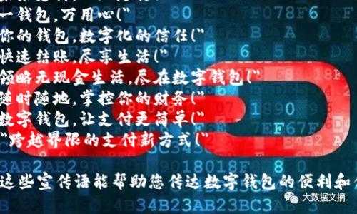 以下是一些简短的数字钱包宣传语，供您参考：

1. 