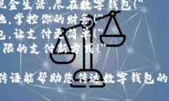 以下是一些简短的数字钱包宣传语，供您参考：