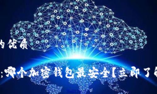 思考一个的优质

2025必看：哪个加密钱包最安全？立即了解最新推荐