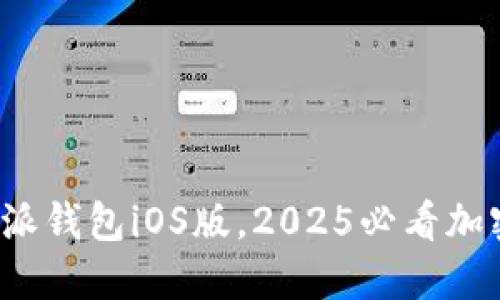 : 立即下载比特派钱包iOS版，2025必看加密资产管理工具！