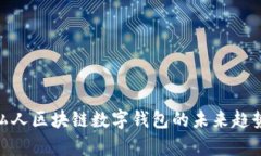 2025必看：私人区块链数字钱包的未来趋势与应用