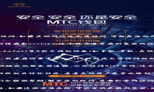 如果您遇到BitP中国官网无法打开的问题，可以尝试以下几种解决方法：

1. 检查网络连接
首先，请确保您的网络连接正常。您可以尝试打开其他网站，看看是否能够正常访问。如果其他网站也无法访问，可能是您的网络出现了问题。可以考虑重启路由器或联系服务提供商解决网络问题。

2. 清除浏览器缓存
有时，浏览器缓存可能会导致某些网站无法正常加载。您可以尝试清除浏览器的缓存和cookies。这个操作通常在浏览器的设置菜单中找到。清除完缓存后，请重新尝试访问BitP官网。

3. 使用不同的浏览器或设备
如果您正在使用某个特定的浏览器，尝试换用其他浏览器（如Chrome、Firefox、Safari等）或不同的设备（如手机、平板、其他电脑）访问官网。这样可以判断是否是特定浏览器的问题。

4. 检查防火墙或安全软件设置
某些防火墙或安全软件可能会阻止特定网站的访问。您可以暂时关闭这些软件，或者在设置中添加BitP网站为允许访问的列表。请注意在关闭防火墙时要小心，以免面临网络安全风险。

5. 使用VPN
在某些地区，官网可能会受到限制，这时您可以尝试使用VPN工具，选择一个其他地区的服务器连接，从而访问BitP官网。这会绕过某些地区的网络限制，帮助您顺利访问。

6. 访问社交媒体或社区论坛
如果您仍然无法访问官网，可以尝试访问BitP的官方社交媒体（如微博、微信等）或相关讨论社区，看看其他用户是否也遇到了类似的问题。您可以在这些平台上获得最新资讯或者问题解决建议。

7. 联系客服
如果以上方法都没有解决问题，您可以尝试直接联系BitP的客户服务。通常他们会提供帮助，解答您的疑问，并告知官网访问的最新情况。

总结
面对官网无法访问的情况，首先应该检查网络连接、清除浏览器缓存等常见问题。如果这些方法无效，可以尝试更换浏览器、使用VPN或直接联系官方客服。希望您能顺利访问到BitP官网，获取所需的信息。