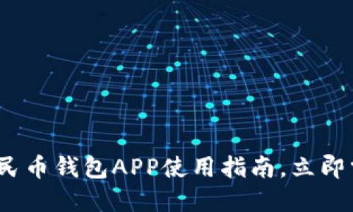 2025必看：数字人民币钱包APP使用指南，立即掌握最新支付趋势！