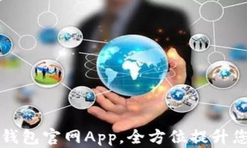 
2025必看：DECP数字钱包官网App，全方位提升您的数字资产管理体验