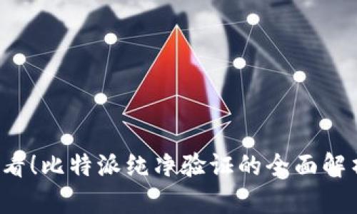 2025必看！比特派纯净验证的全面解析与应用