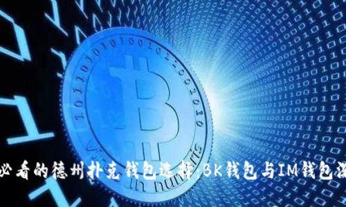 2025 必看的德州扑克钱包选择：BK钱包与IM钱包深入对比