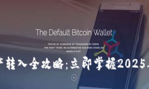 比特派资产转入全攻略：立即掌握2025年必看技巧