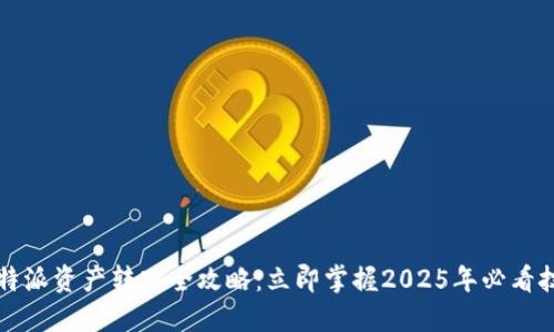 比特派资产转入全攻略：立即掌握2025年必看技巧