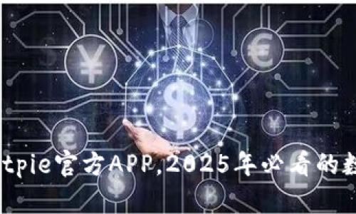 立即下载：Bitpie官方APP，2025年必看的数字钱包选择